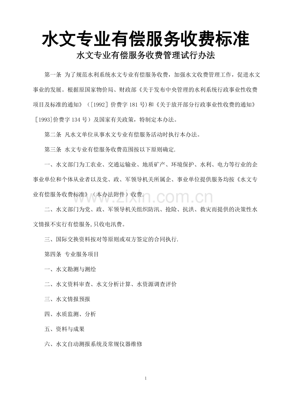 水文专业有偿服务收费管理试行办法(附收费标准).doc_第1页