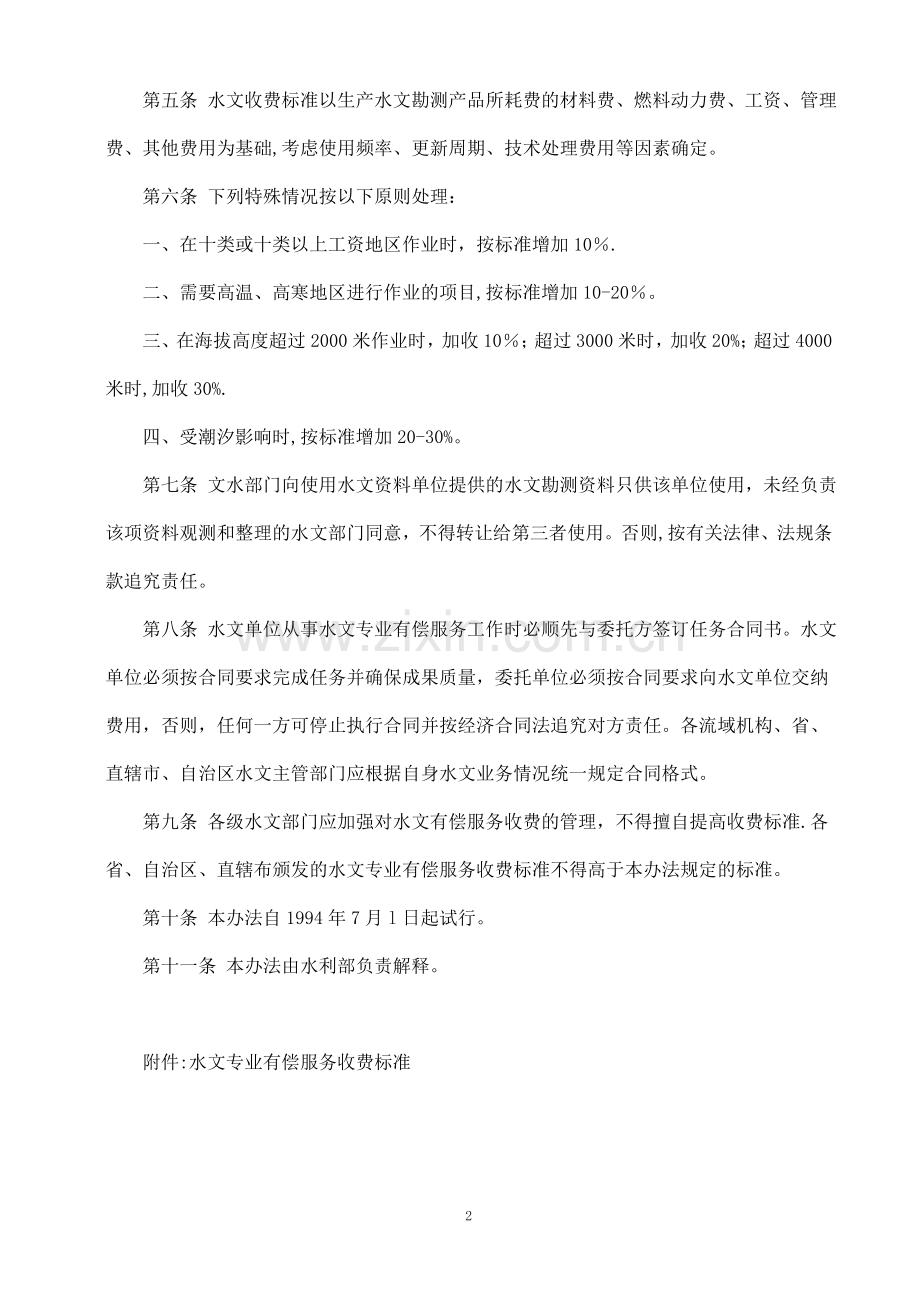 水文专业有偿服务收费管理试行办法(附收费标准).doc_第2页