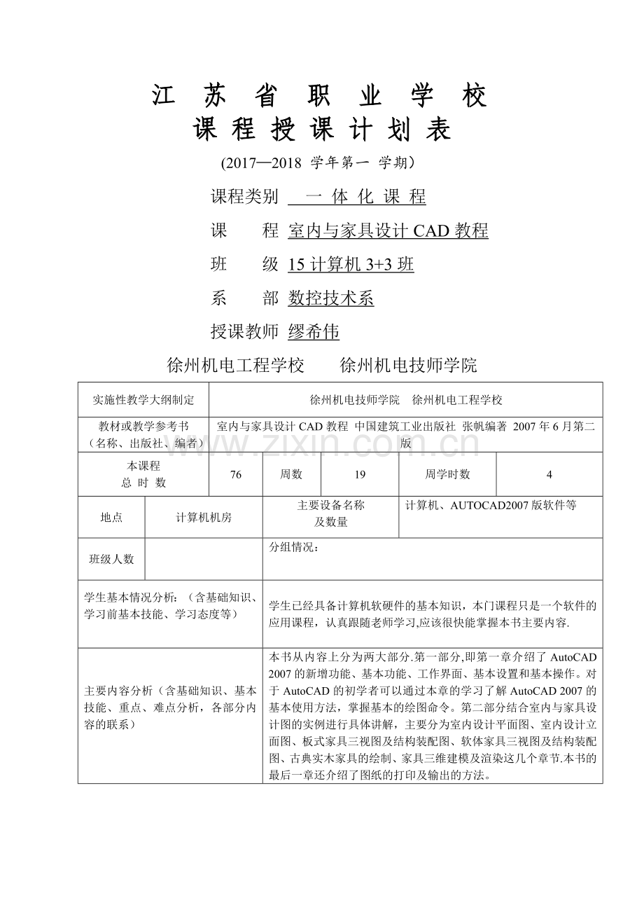 室内与家具设计CAD教学计划.doc_第1页