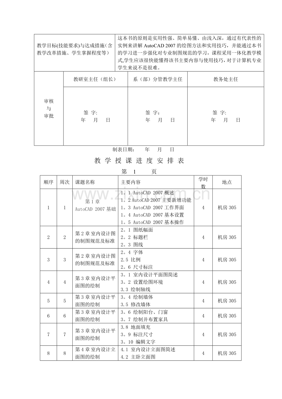 室内与家具设计CAD教学计划.doc_第2页