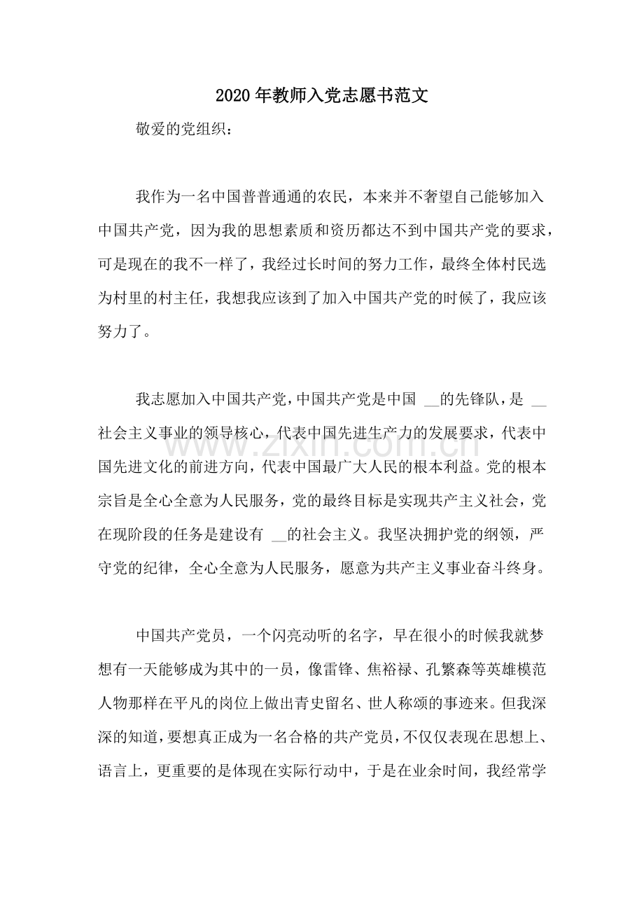 2020年教师入党志愿书范文.doc_第1页