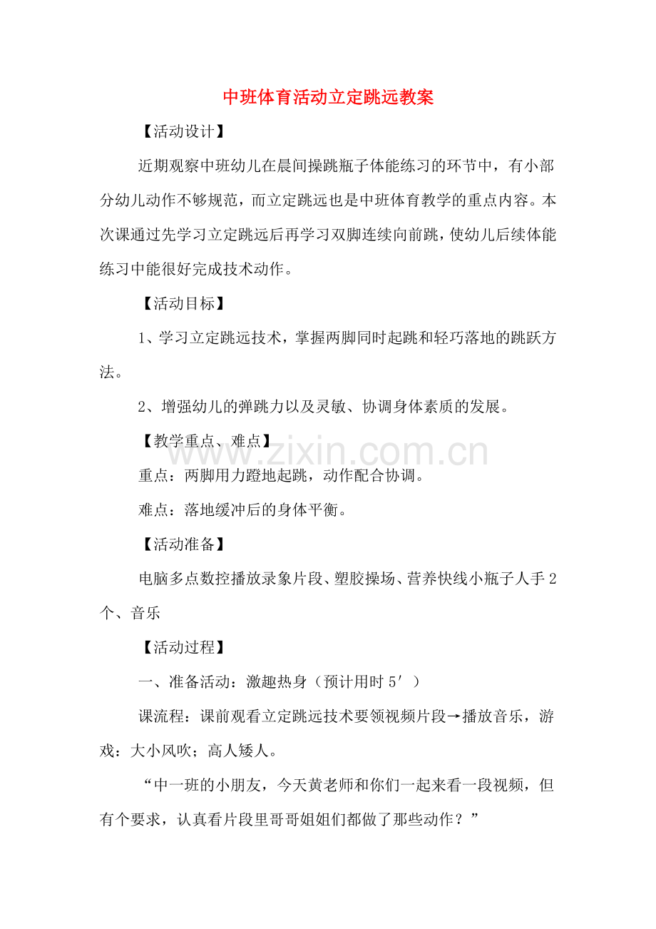 中班体育活动立定跳远教案.doc_第1页