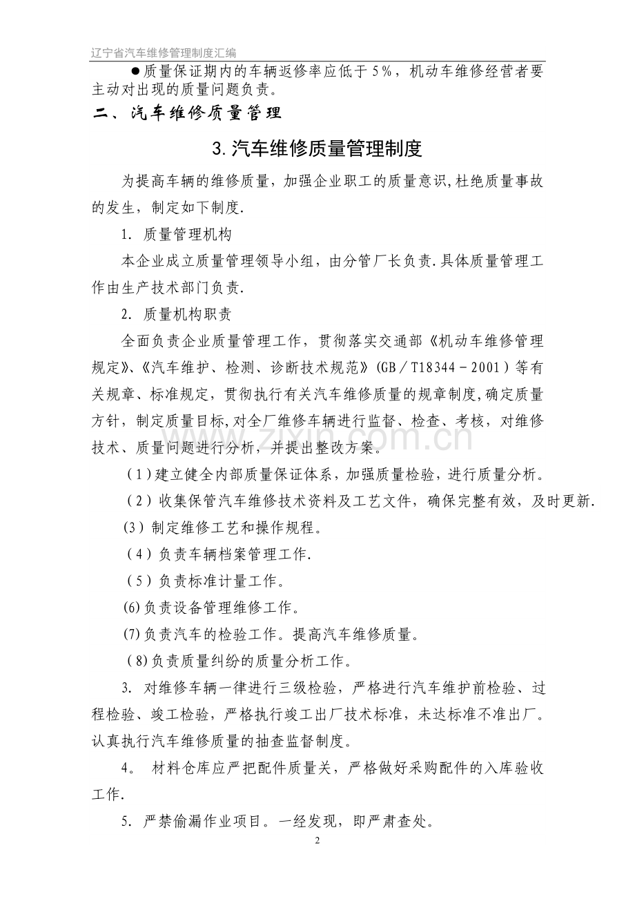 汽车维修企业生产作业组织管理流程与服务规范.doc_第2页