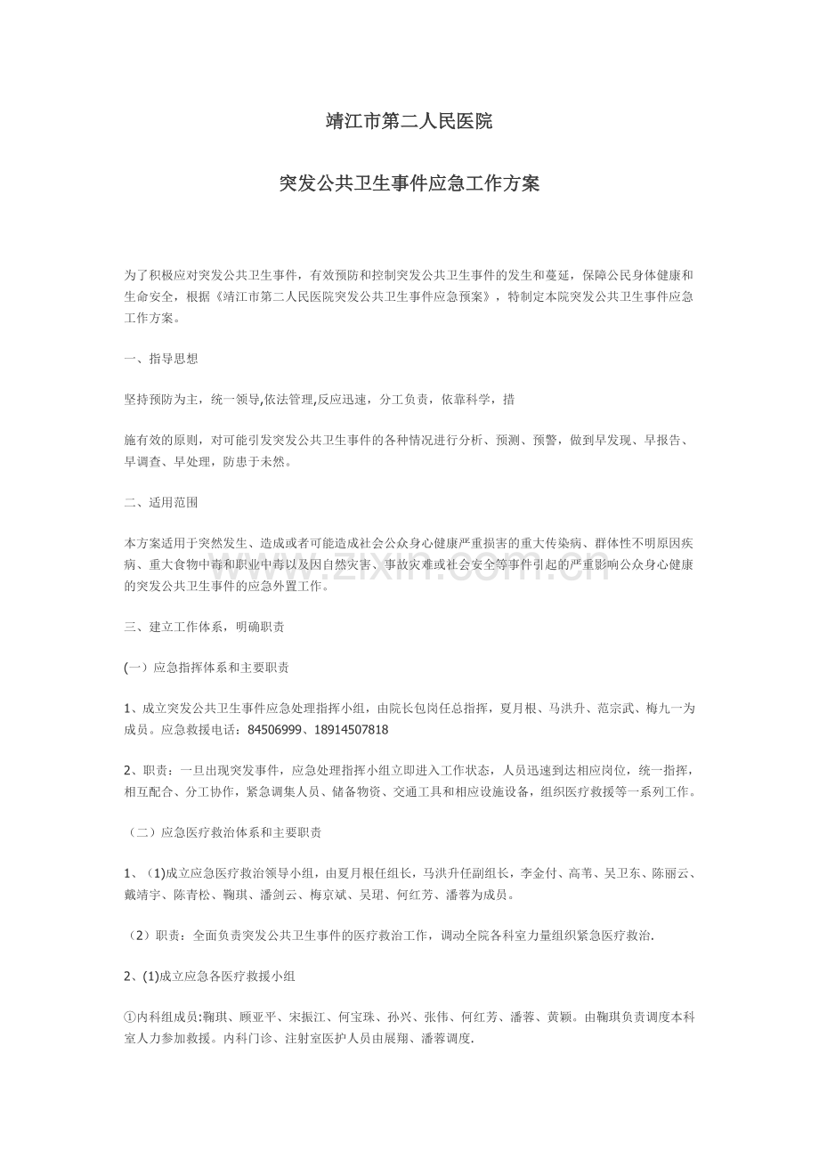 人民医院应急工作方案.doc_第1页