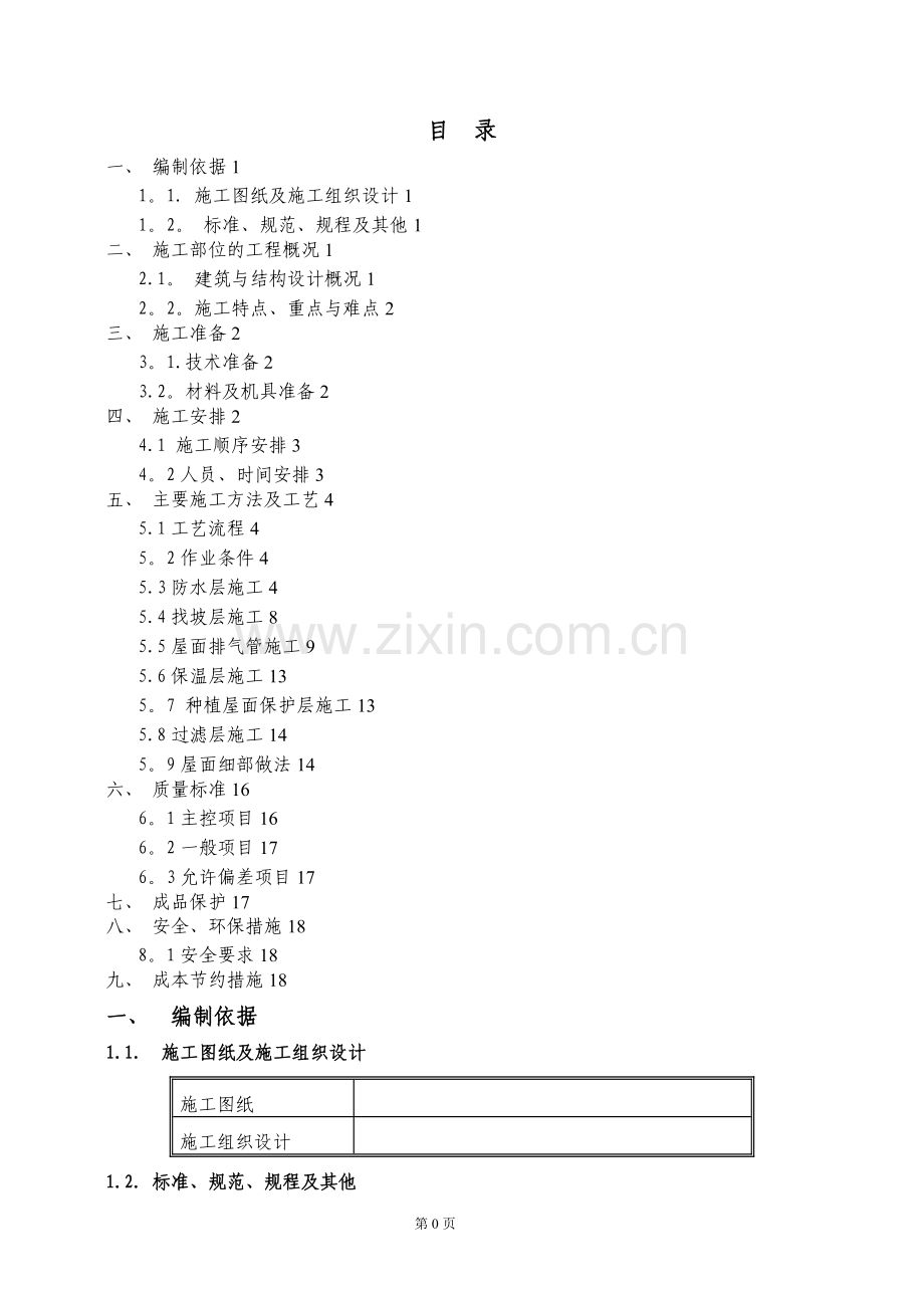 屋面工程种植屋面施工方案.doc_第1页