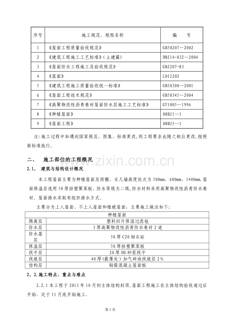 屋面工程种植屋面施工方案.doc_第2页