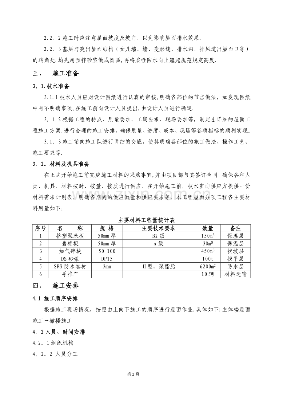 屋面工程种植屋面施工方案.doc_第3页