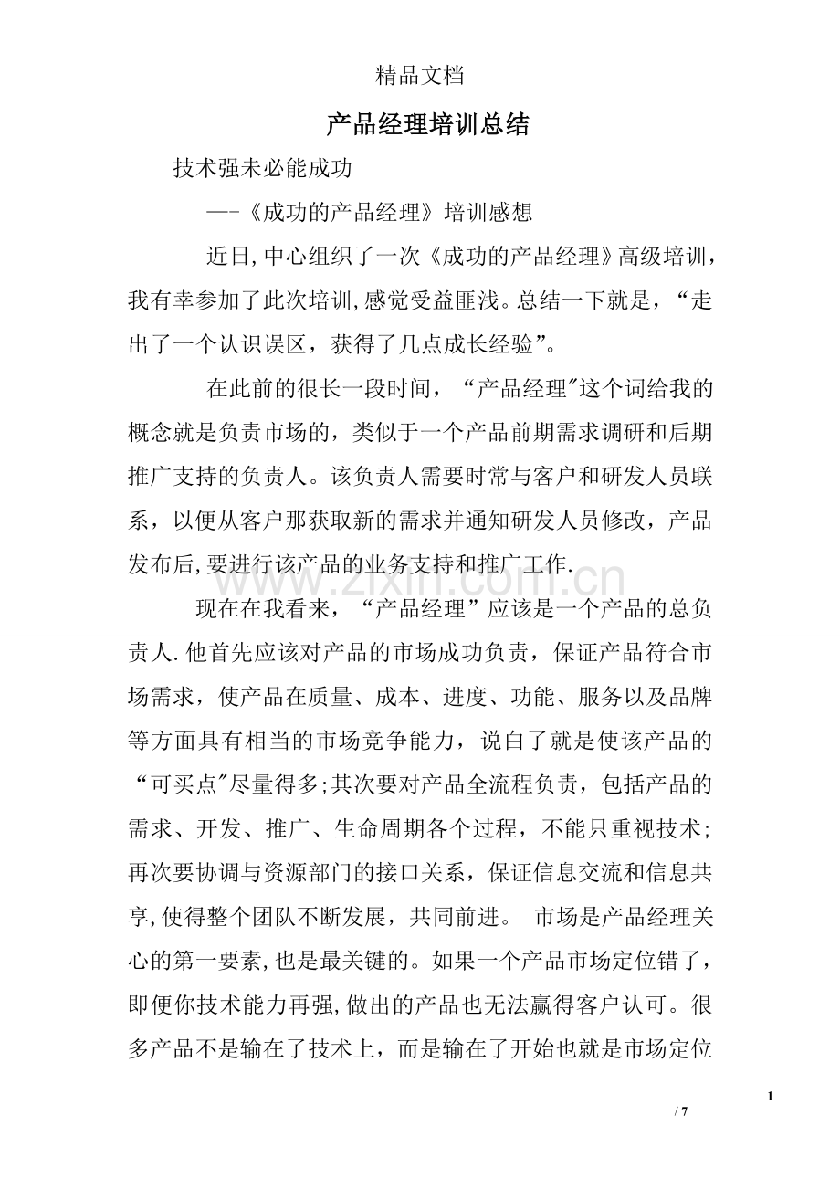 产品经理培训总结.doc_第1页