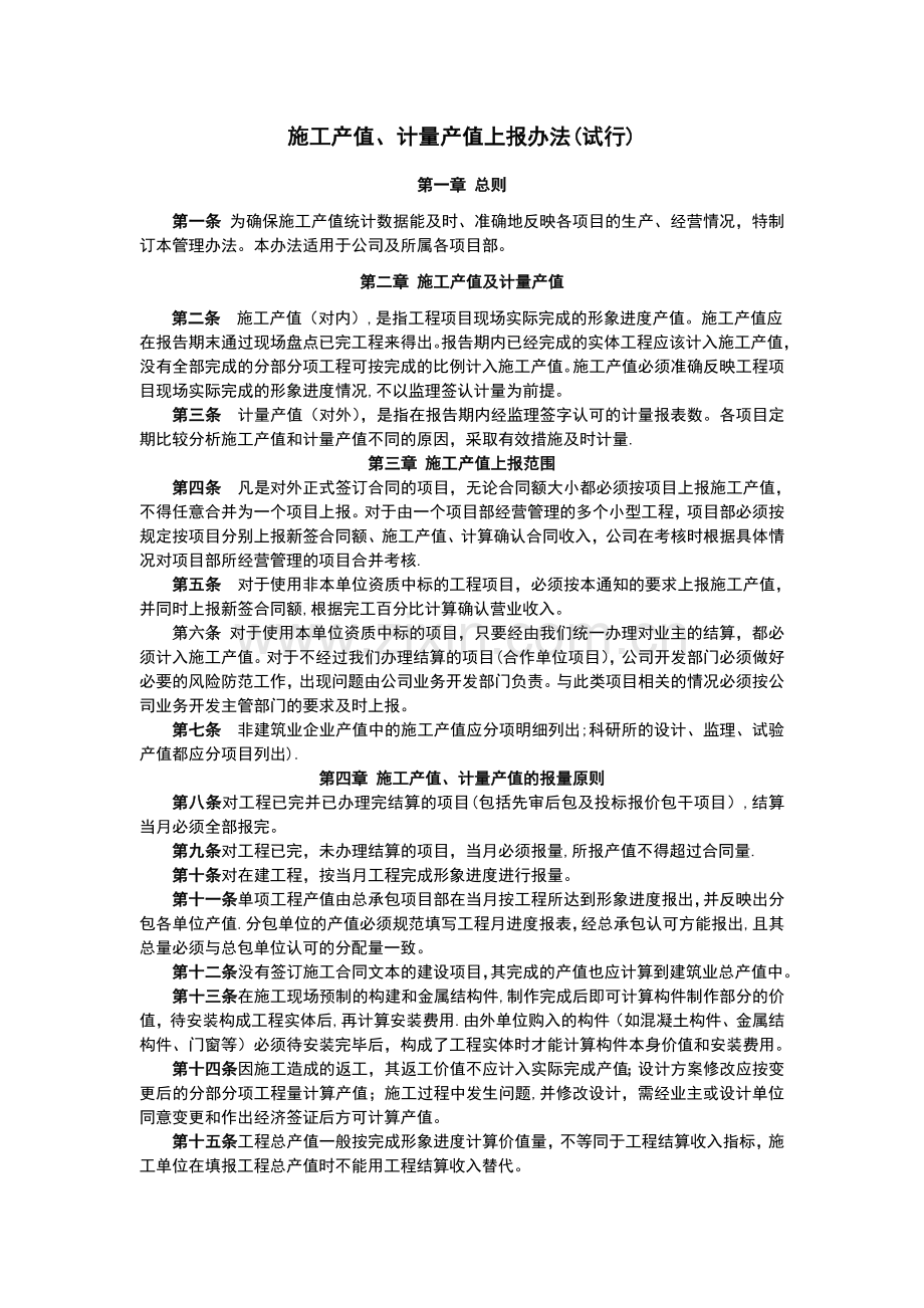 施工产值上报办法.doc_第1页