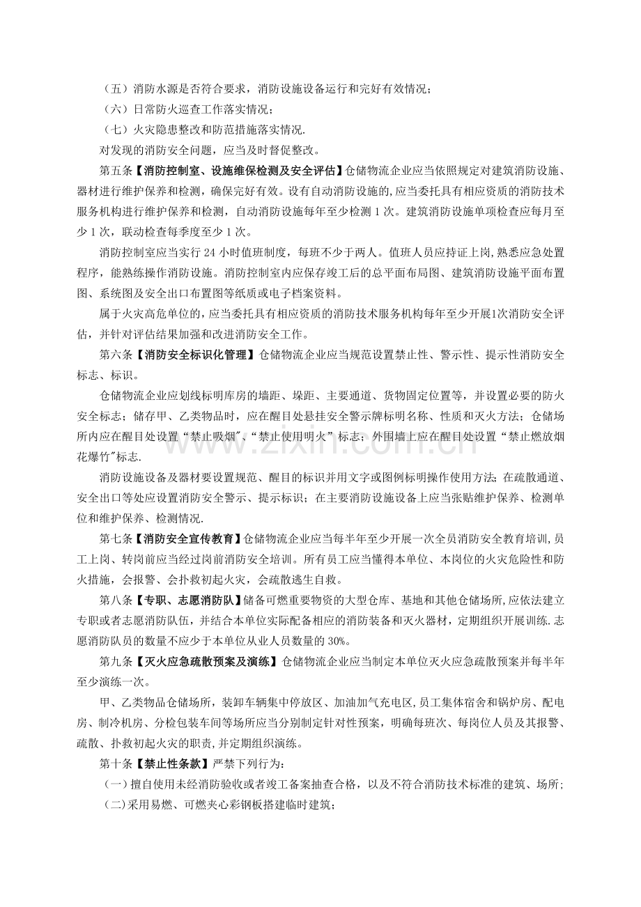 仓储物流企业消防安全管理十条规定.doc_第2页