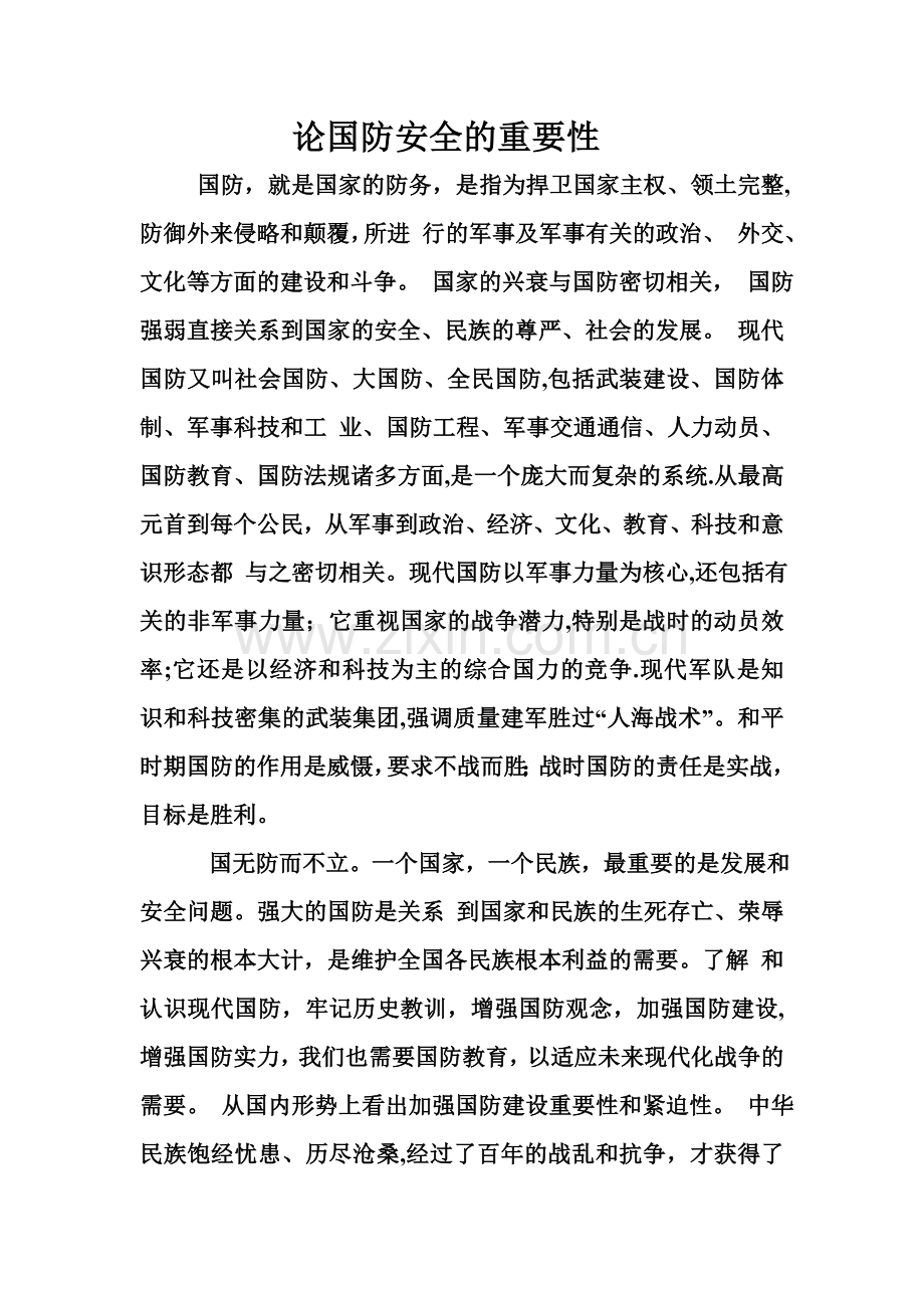 论国防安全的重要性.doc_第1页