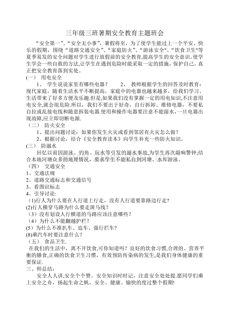 三年级三班暑期安全教育主题班会.doc_第1页