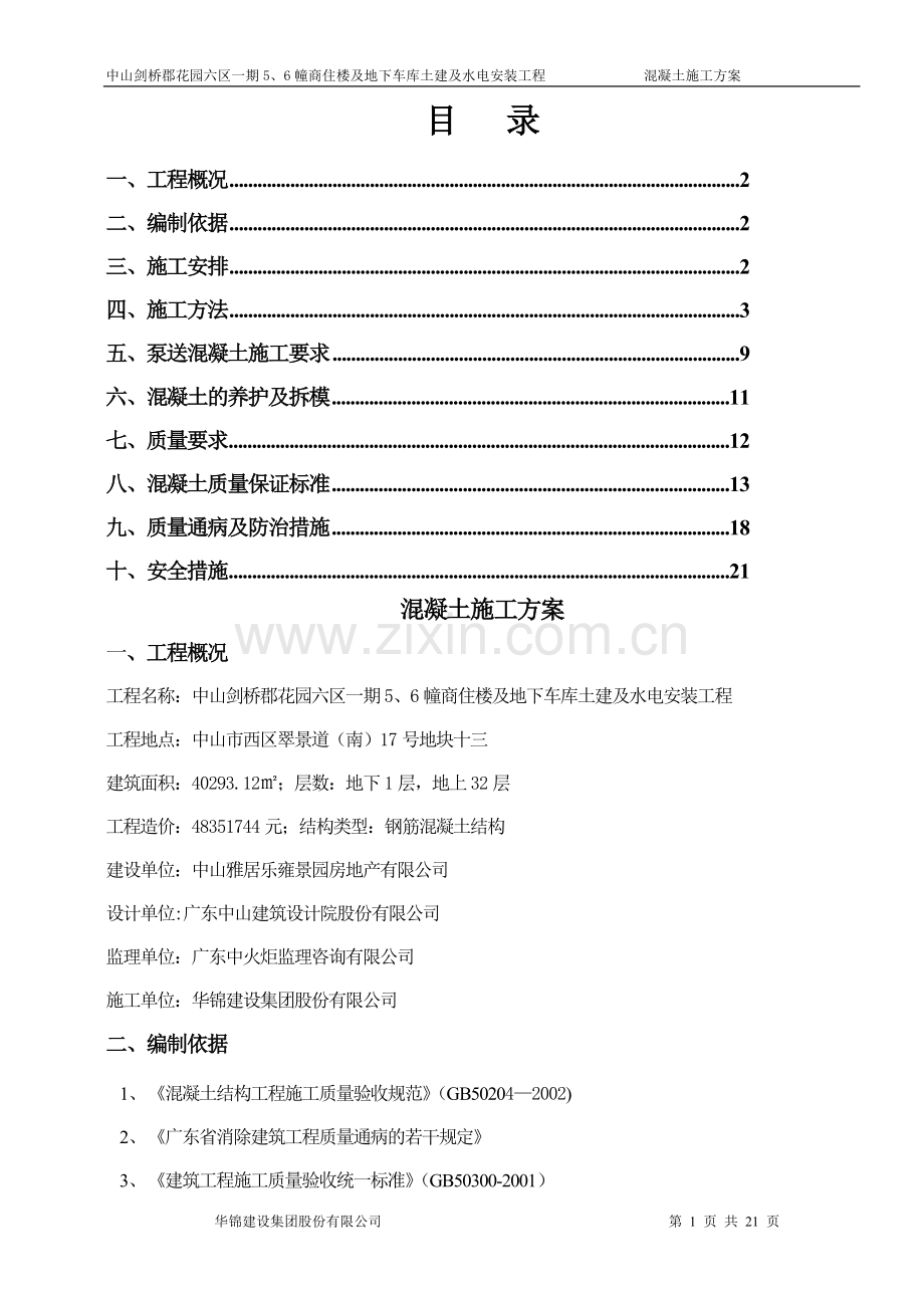 混凝凝土施工方案.doc_第1页