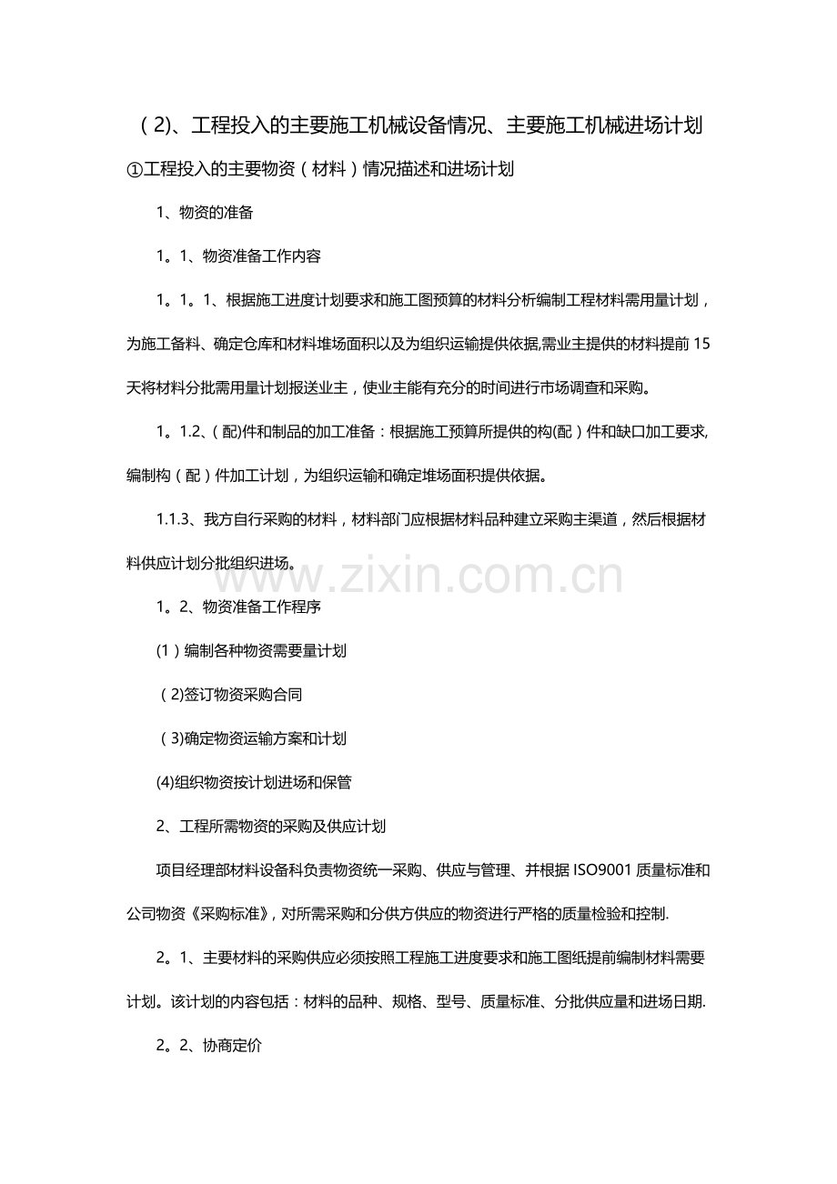 工程投入的主要施工机械设备情况、主要施工机械进场计划.doc_第1页