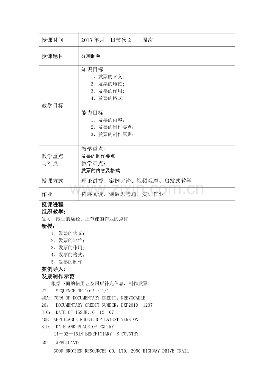 外贸单证实务教案06.doc_第1页