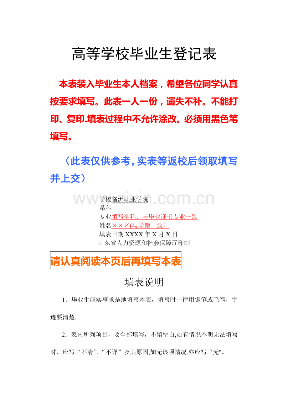 山东省《高等学校毕业生登记表》(填写参考模板).doc_第1页