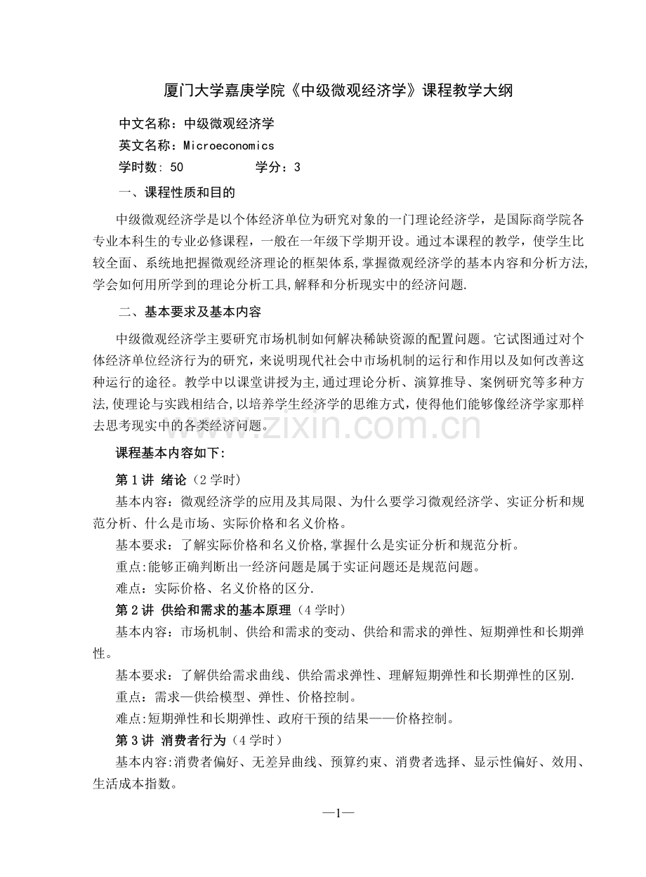 中级微观经济学教学大纲.doc_第1页