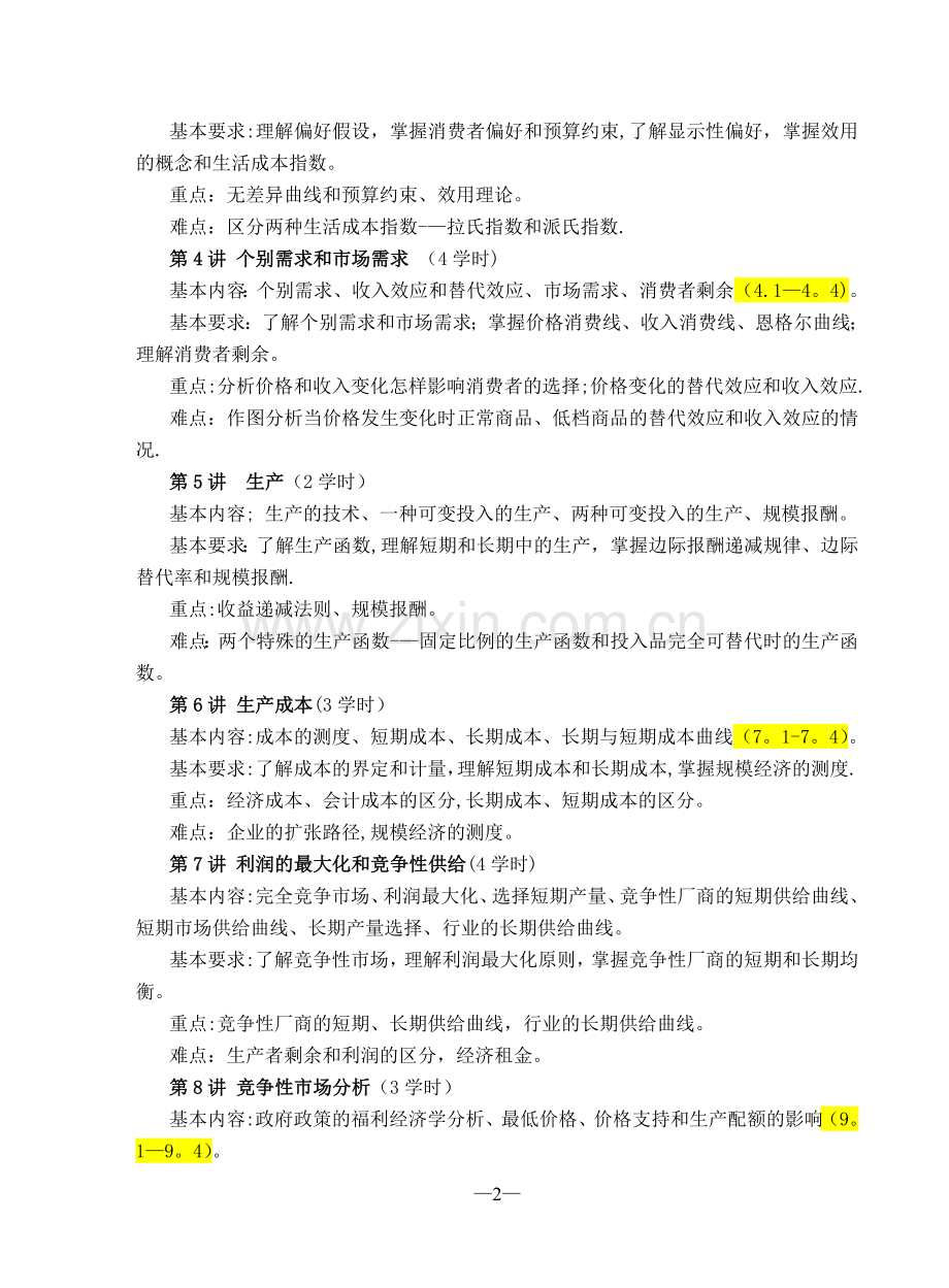 中级微观经济学教学大纲.doc_第2页