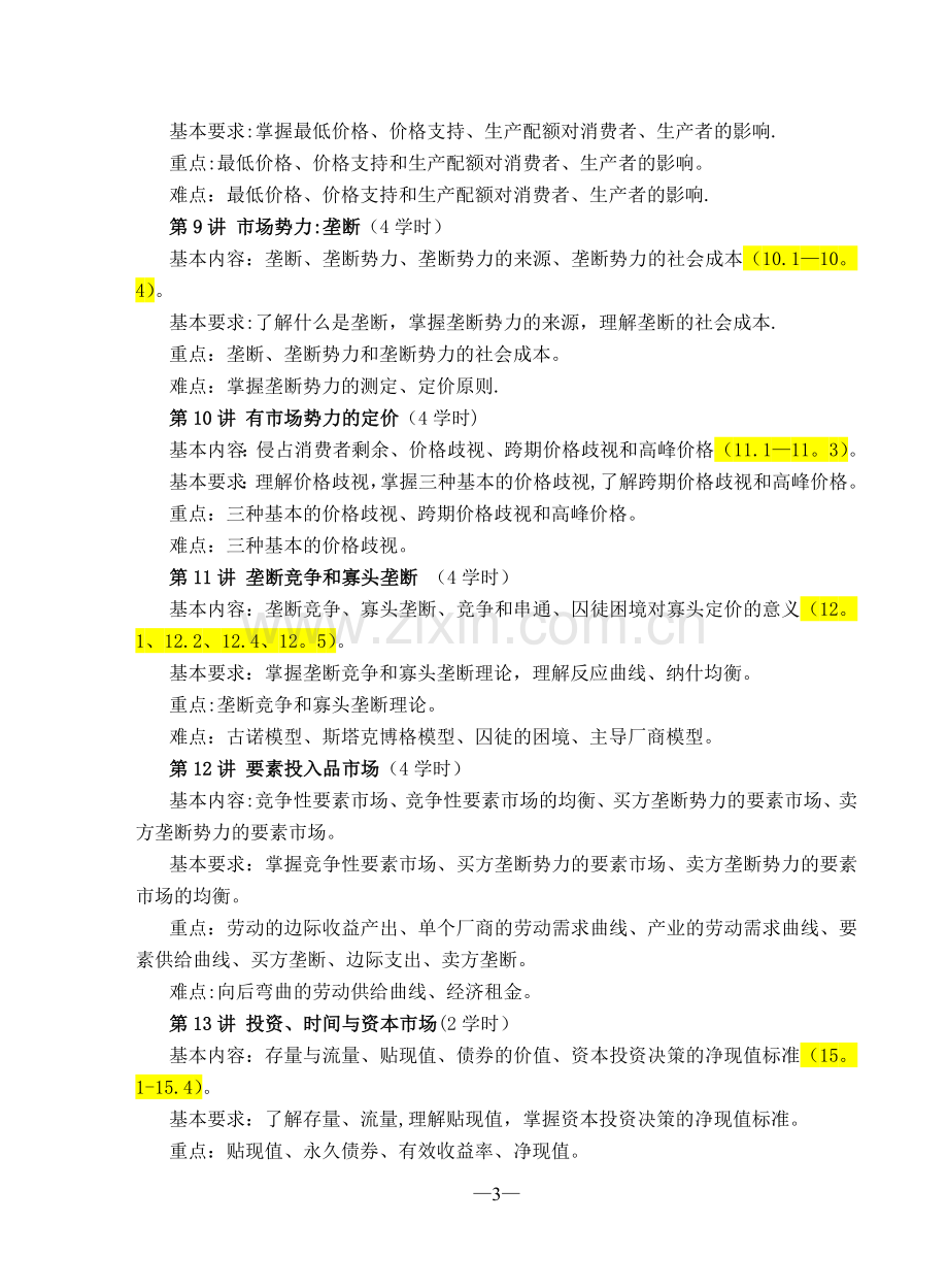 中级微观经济学教学大纲.doc_第3页