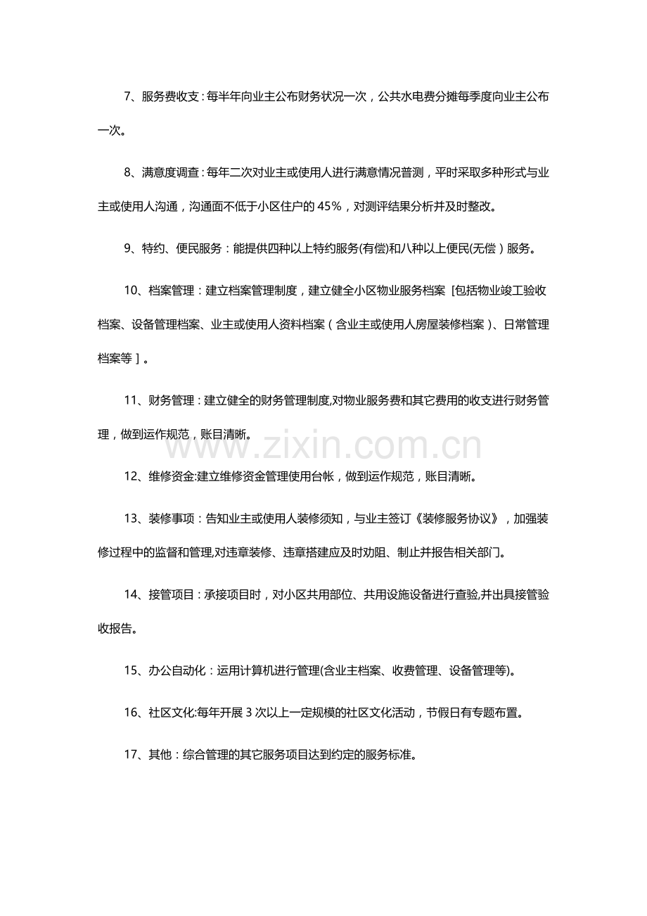 物业管理服务标准化方案.docx_第2页