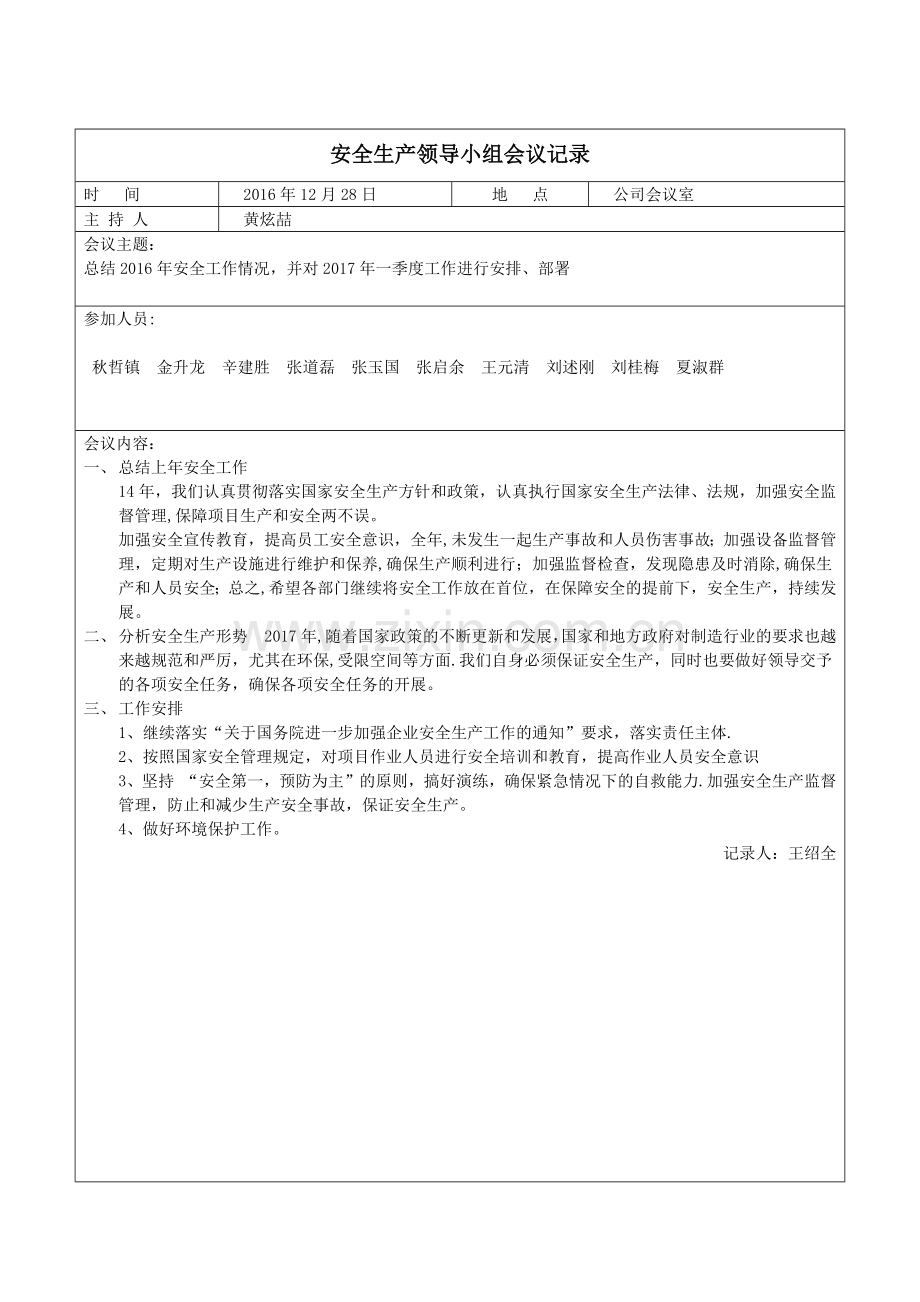 安全领导小组会议记录.docx_第1页