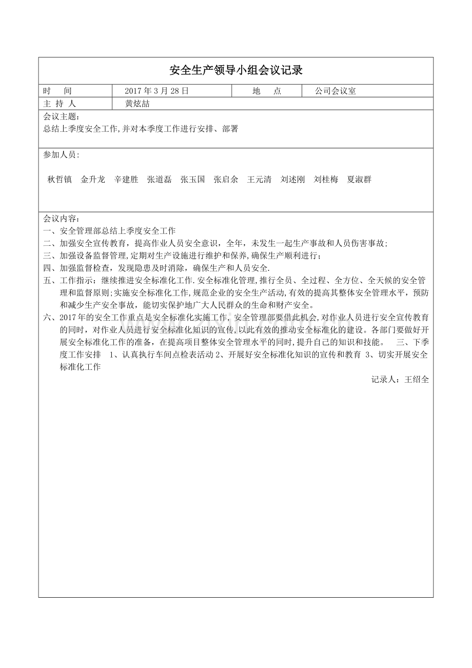 安全领导小组会议记录.docx_第2页