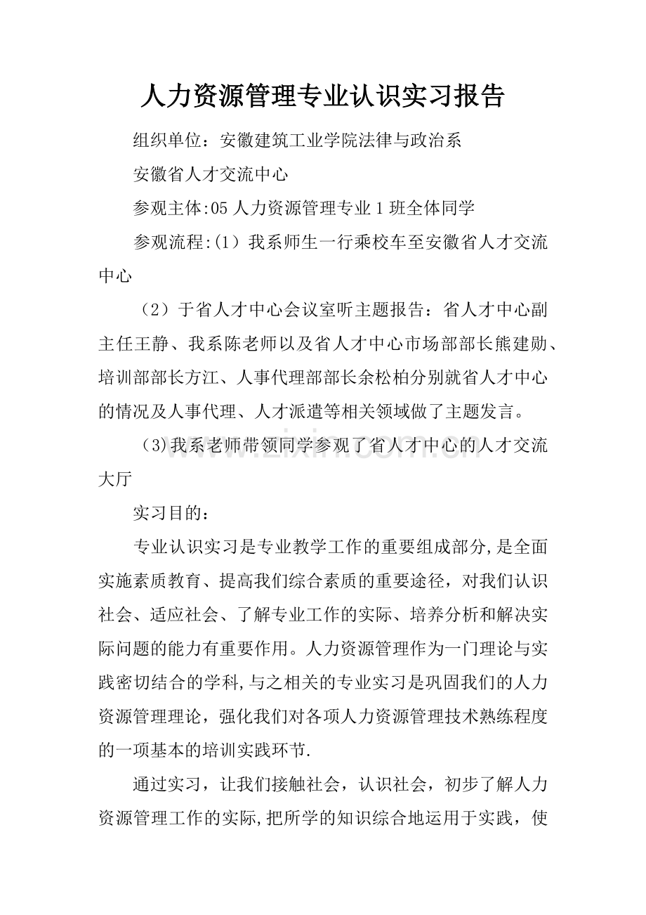 人力资源管理专业认识实习报告.docx_第1页