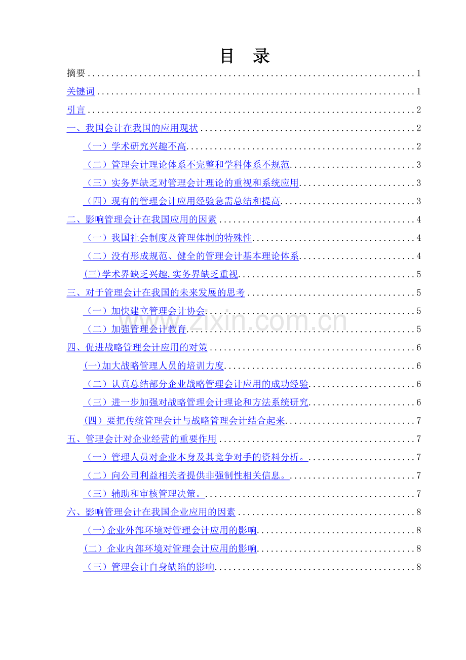 浅谈我国管理会计的应用现状及其发展.doc_第2页