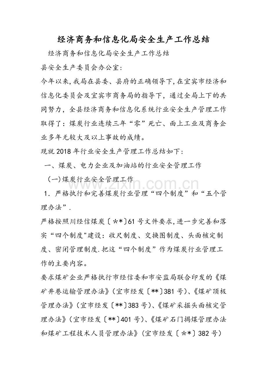 经济商务和信息化局安全生产工作总结.doc_第1页