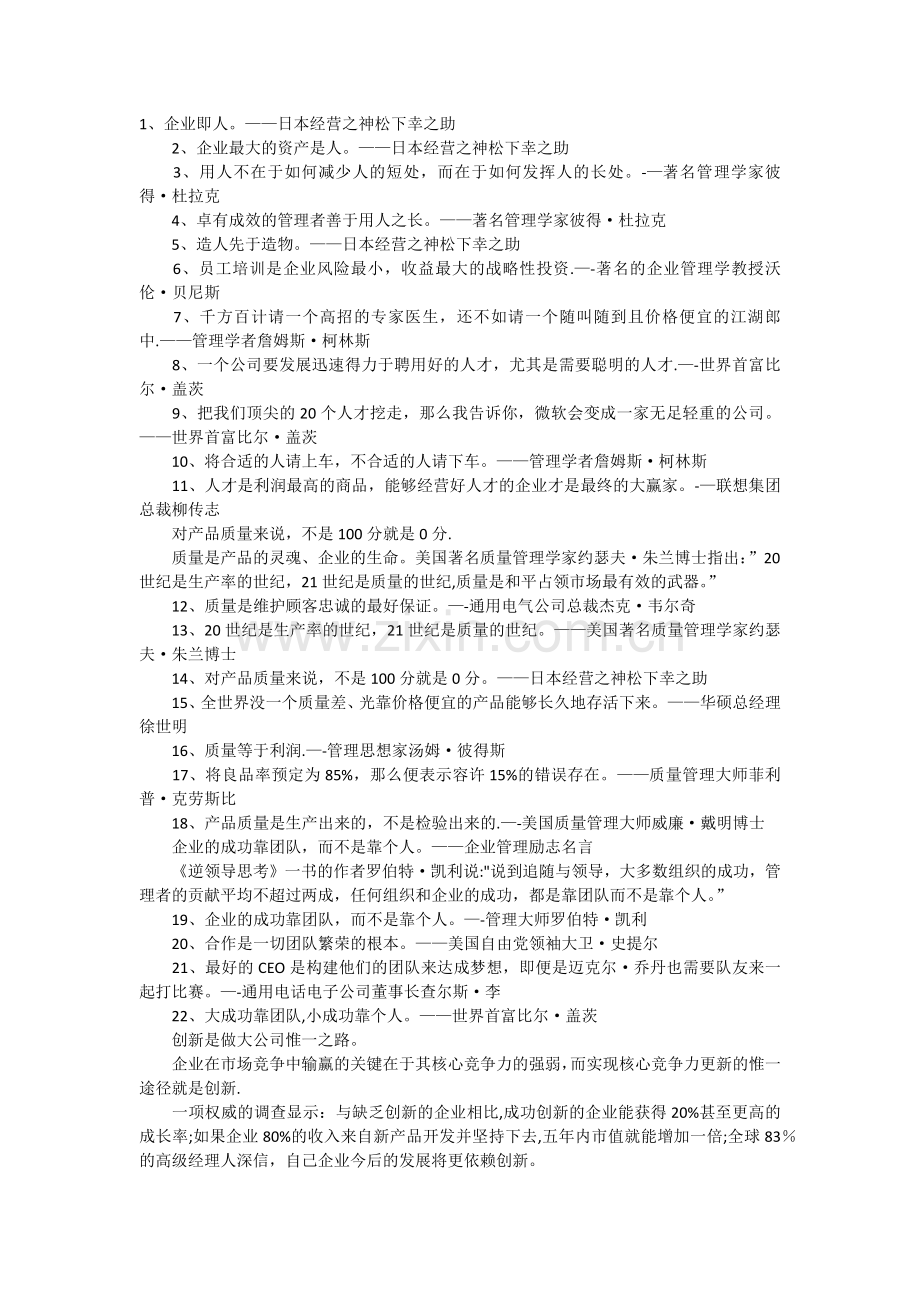 管理类名人名言.doc_第1页