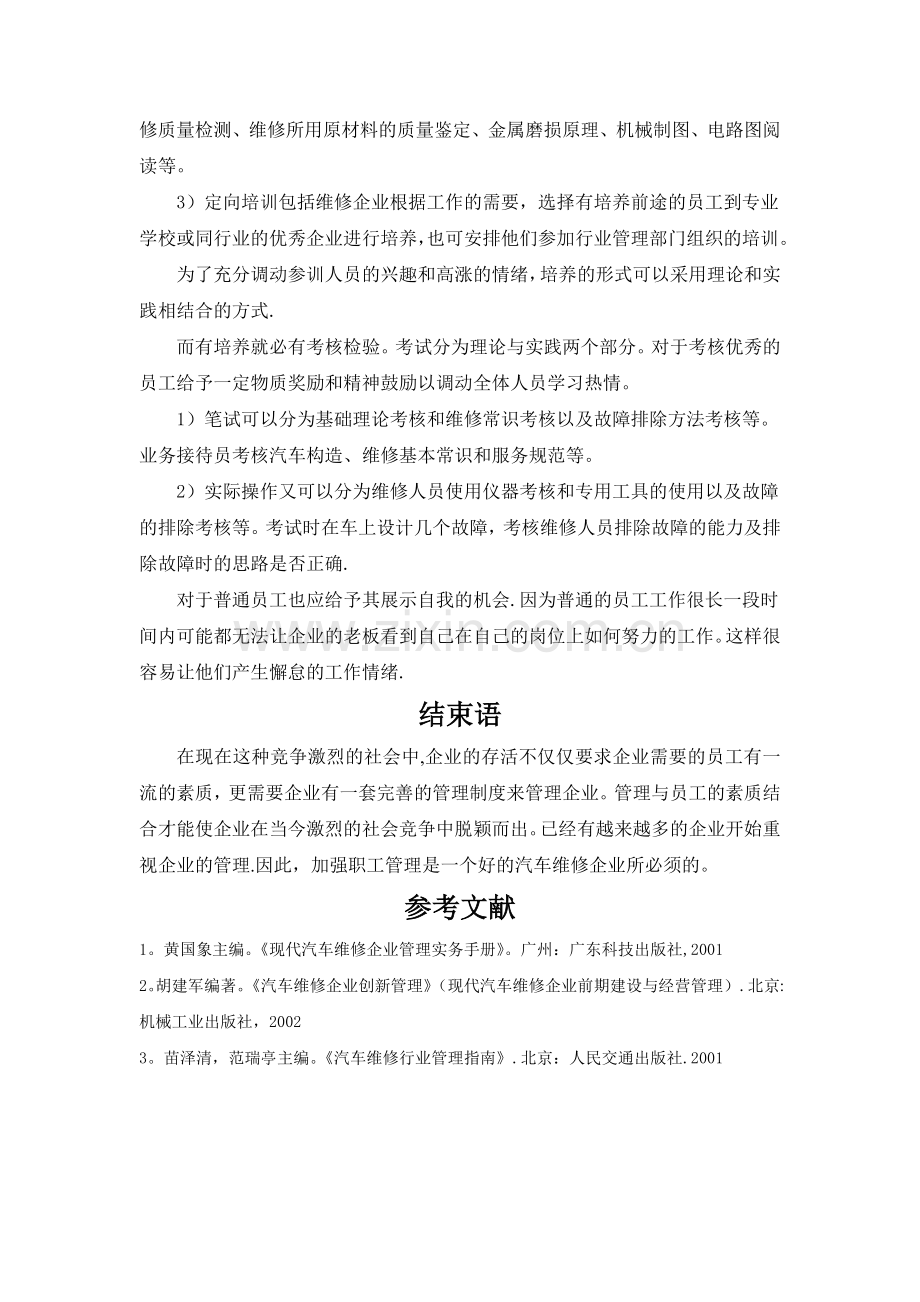 汽车维修企业管理----职工管理.docx_第3页