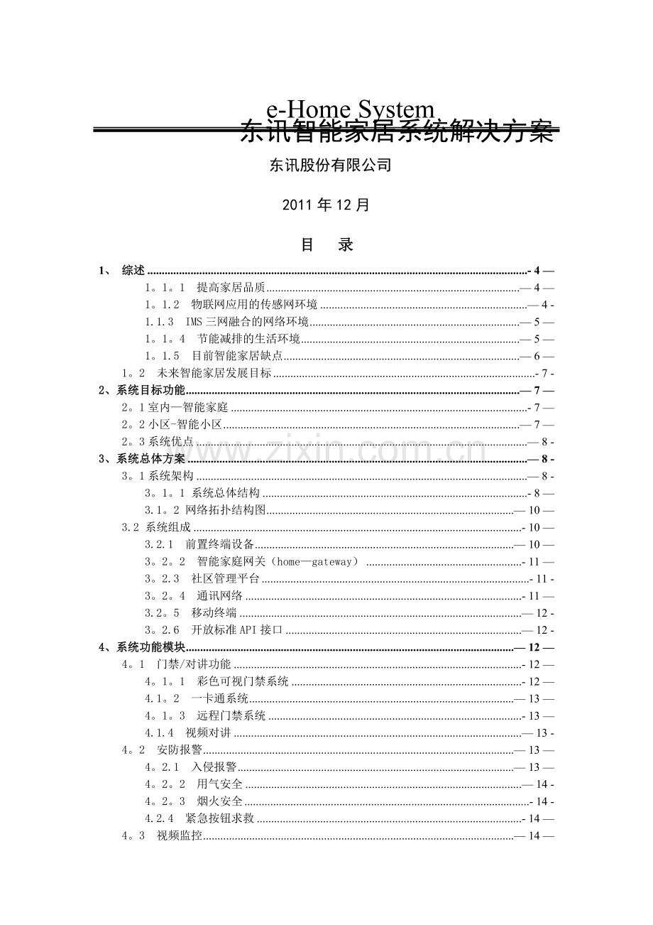 东讯智能家居系统解决方案.doc_第1页