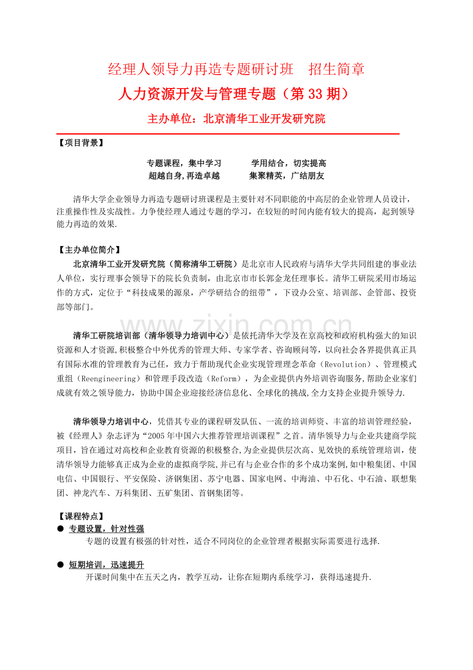 清华大学领导力培训课程大纲-3124.doc_第1页