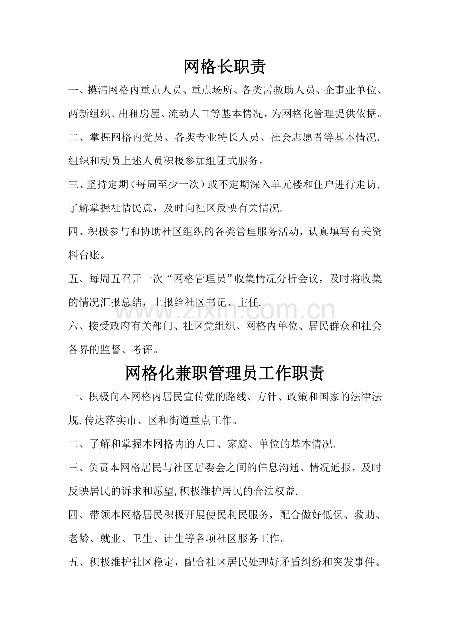 网格长职责和网格化兼职管理员工作职责.doc_第1页