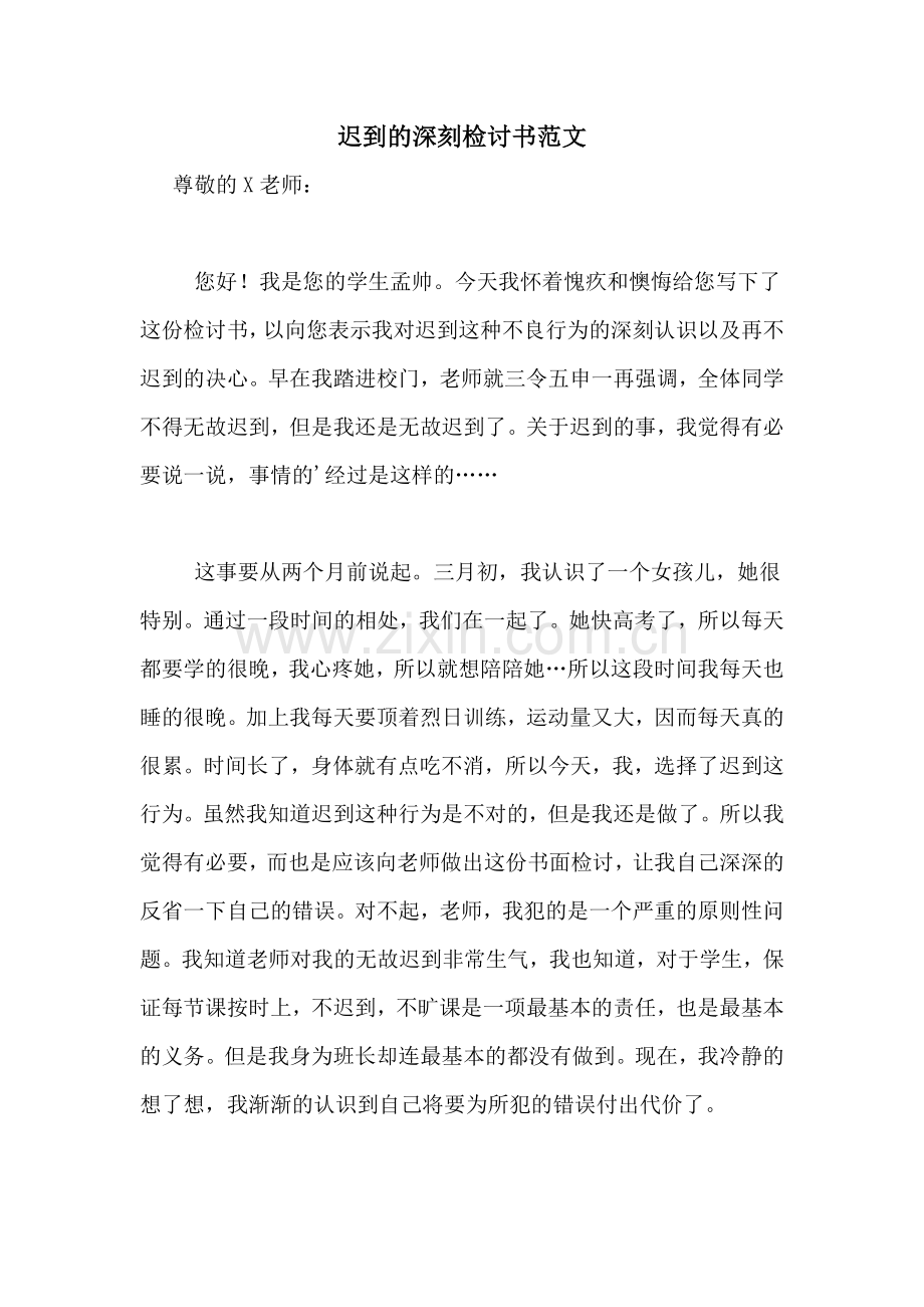 迟到的深刻检讨书范文.doc_第1页