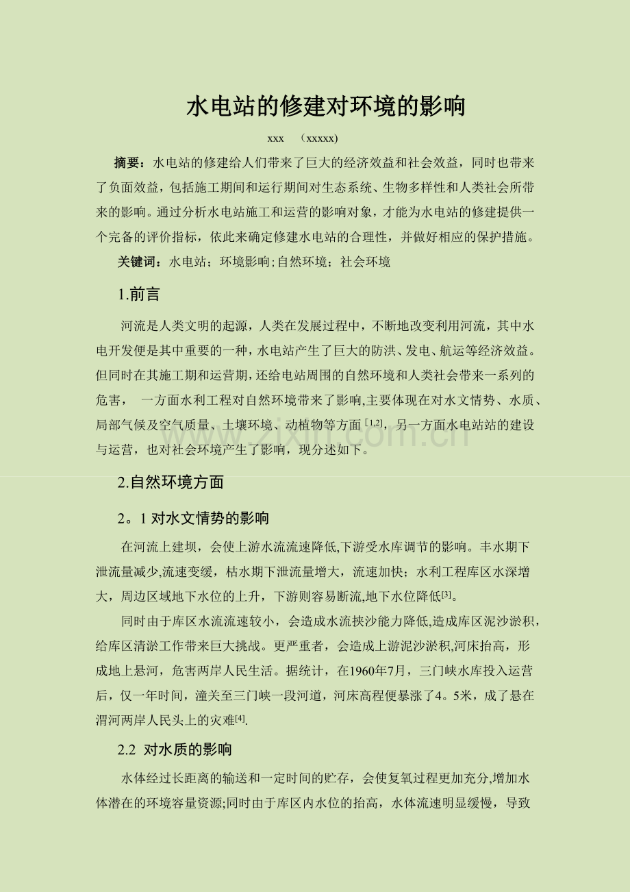 水电站的修建对环境的影响.doc_第1页