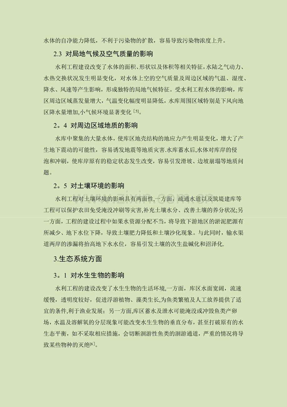 水电站的修建对环境的影响.doc_第2页