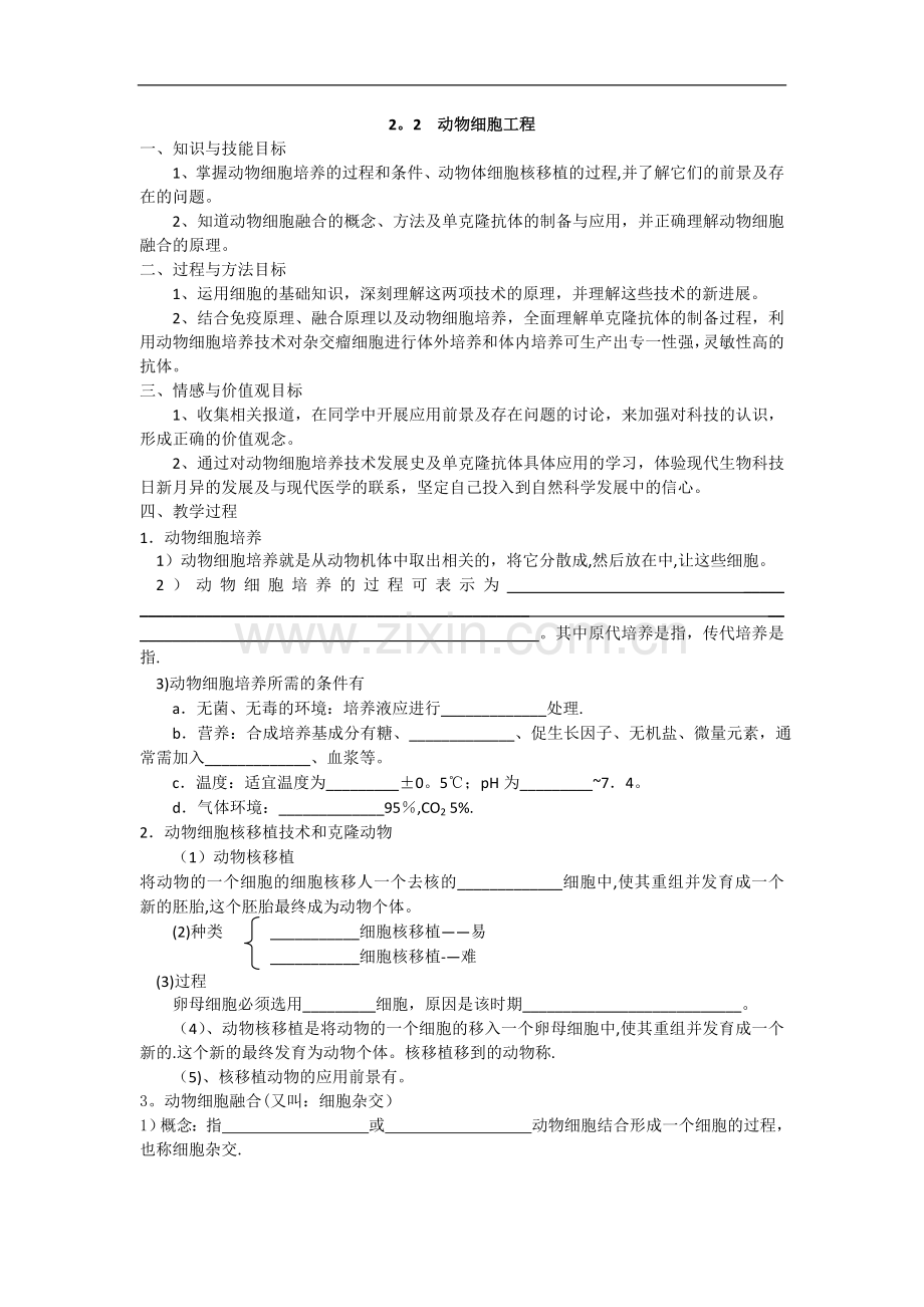 新课标高中生物选修三2.2动物细胞工程导学案.doc_第1页