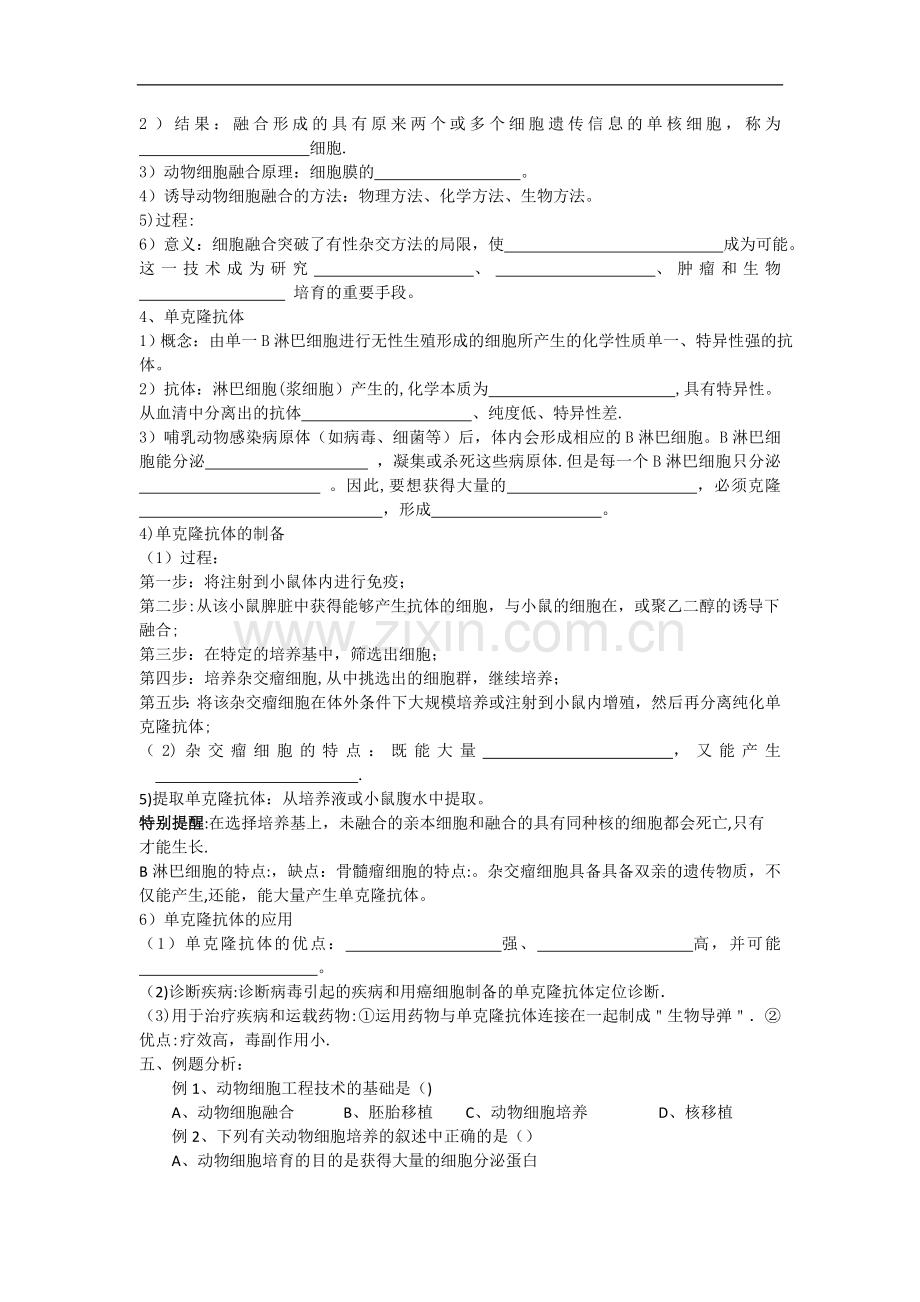 新课标高中生物选修三2.2动物细胞工程导学案.doc_第2页