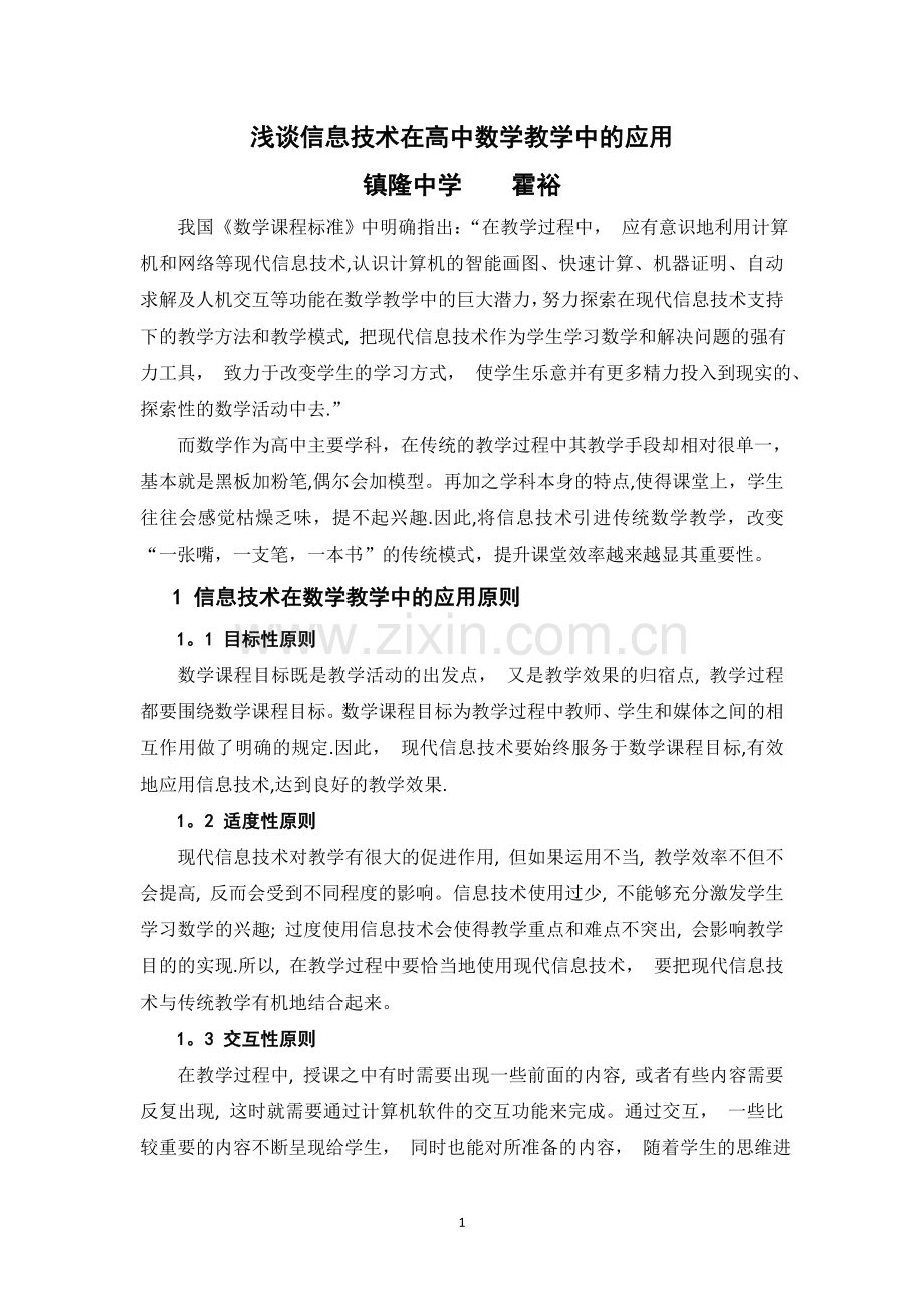 浅谈信息技术在高中数学教学中的应用(霍裕).doc_第1页