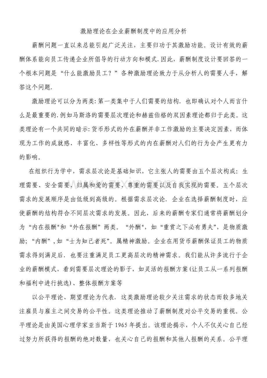 激励理论在企业薪酬制度中的应用分析.doc_第1页