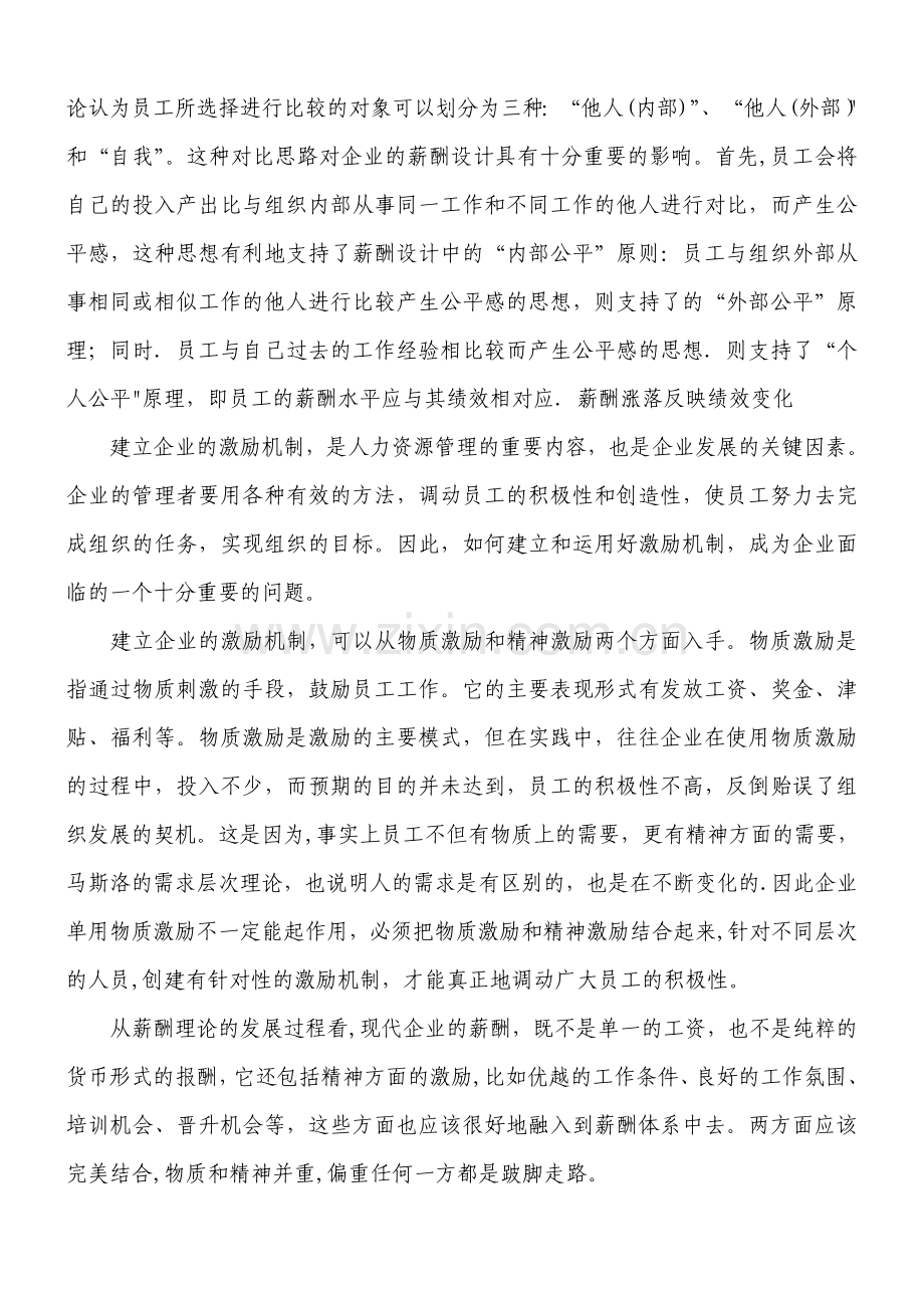 激励理论在企业薪酬制度中的应用分析.doc_第2页