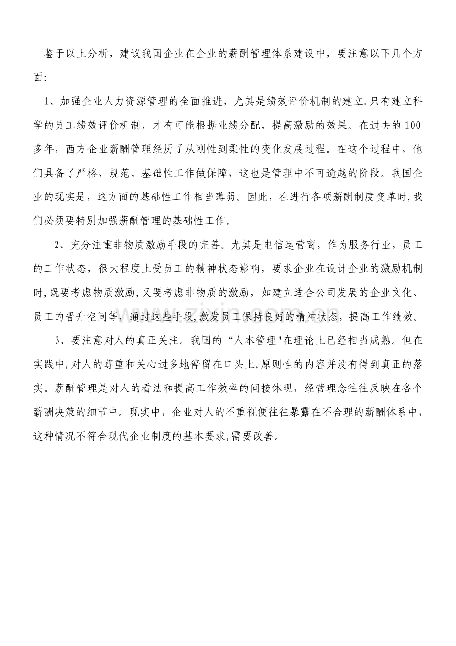 激励理论在企业薪酬制度中的应用分析.doc_第3页