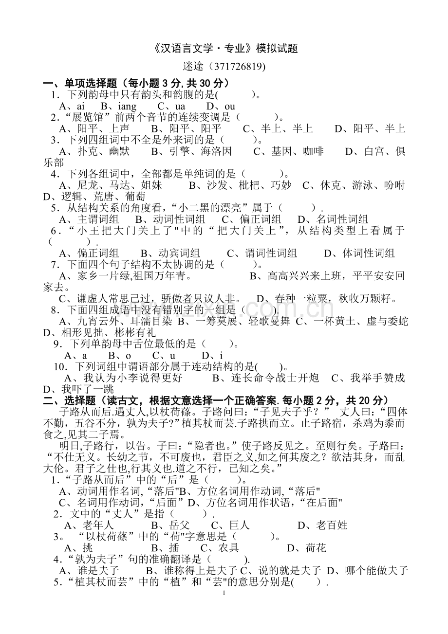 汉语言文学专业模拟试题--真题12.doc_第1页