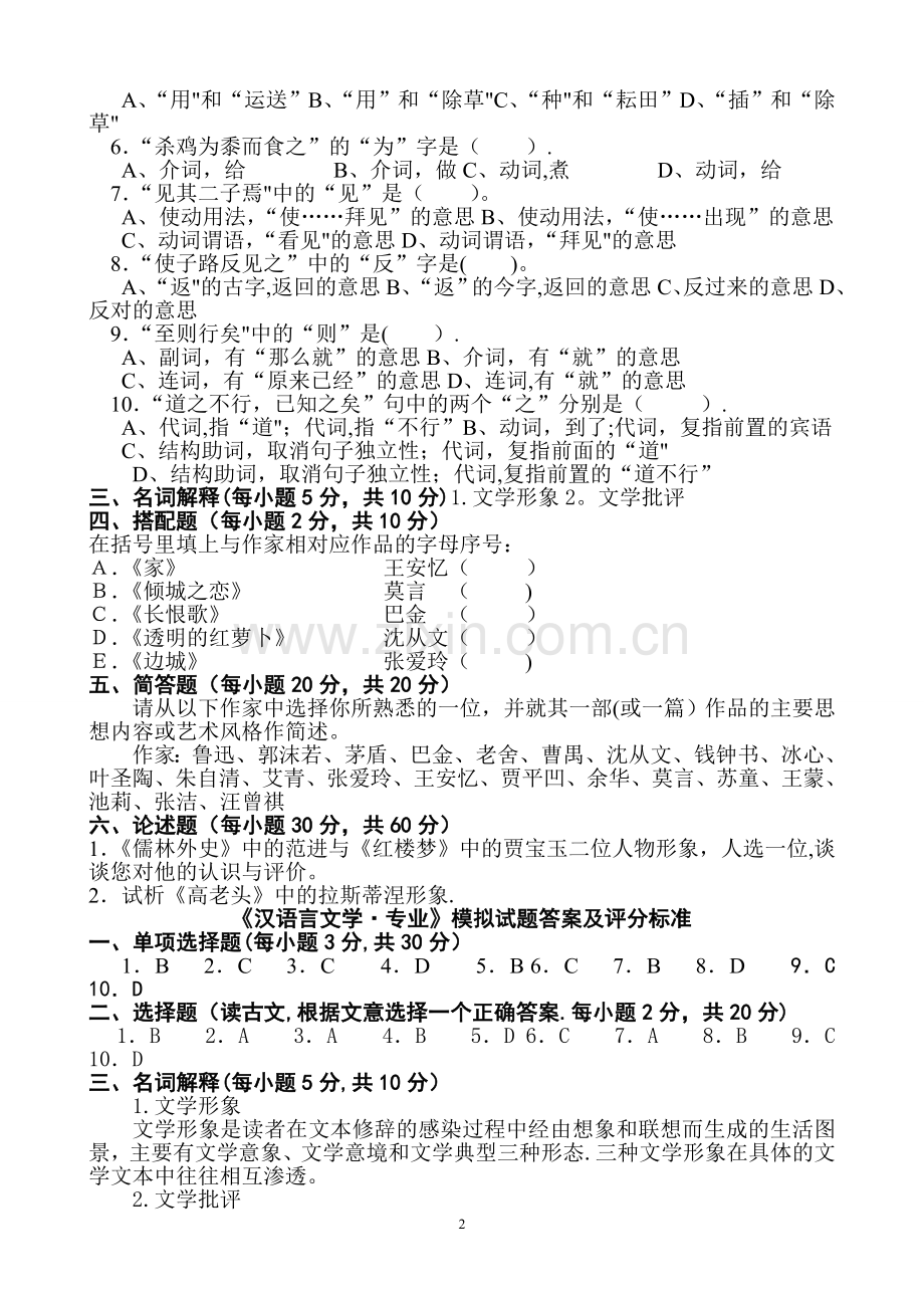 汉语言文学专业模拟试题--真题12.doc_第2页