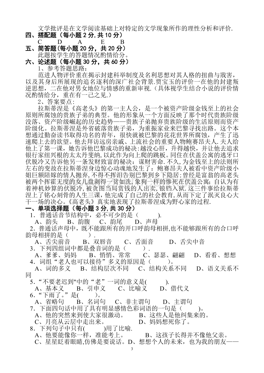 汉语言文学专业模拟试题--真题12.doc_第3页