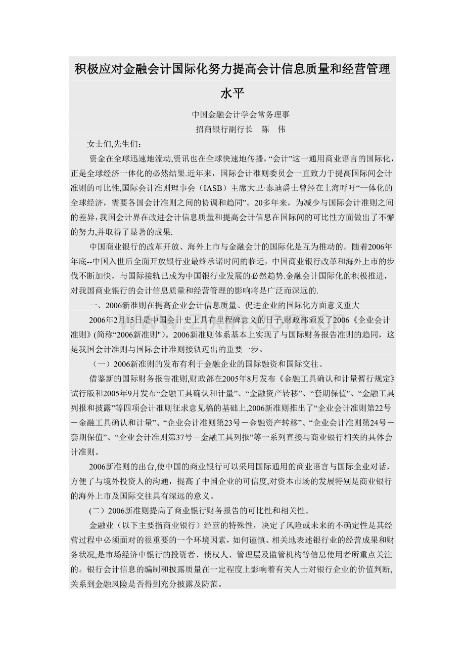 积极应对金融会计国际化努力提高会计信息质量和经营管理水平.doc_第1页