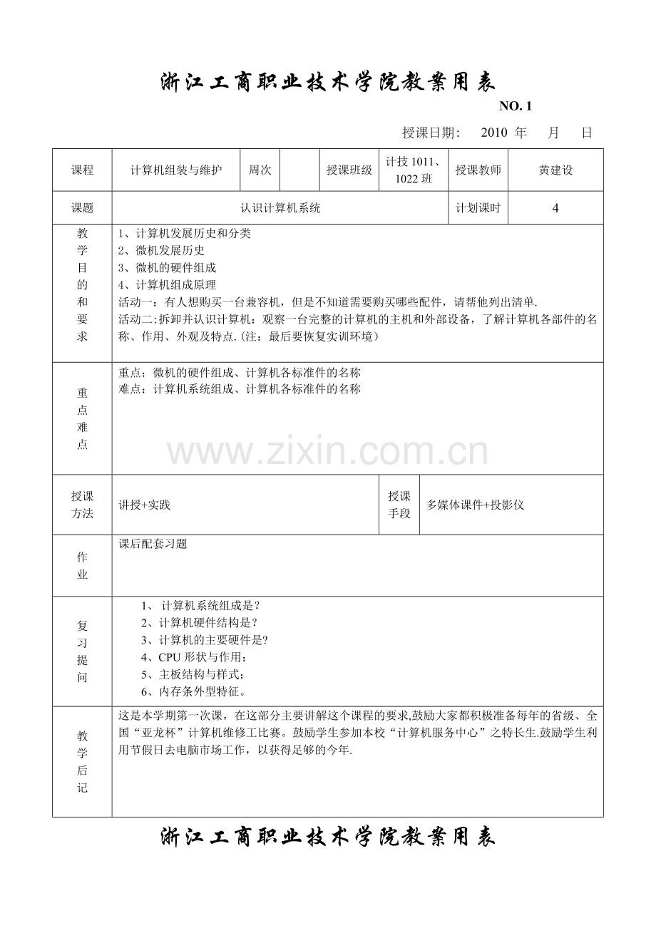 计算机组装与维护[教案].doc_第1页