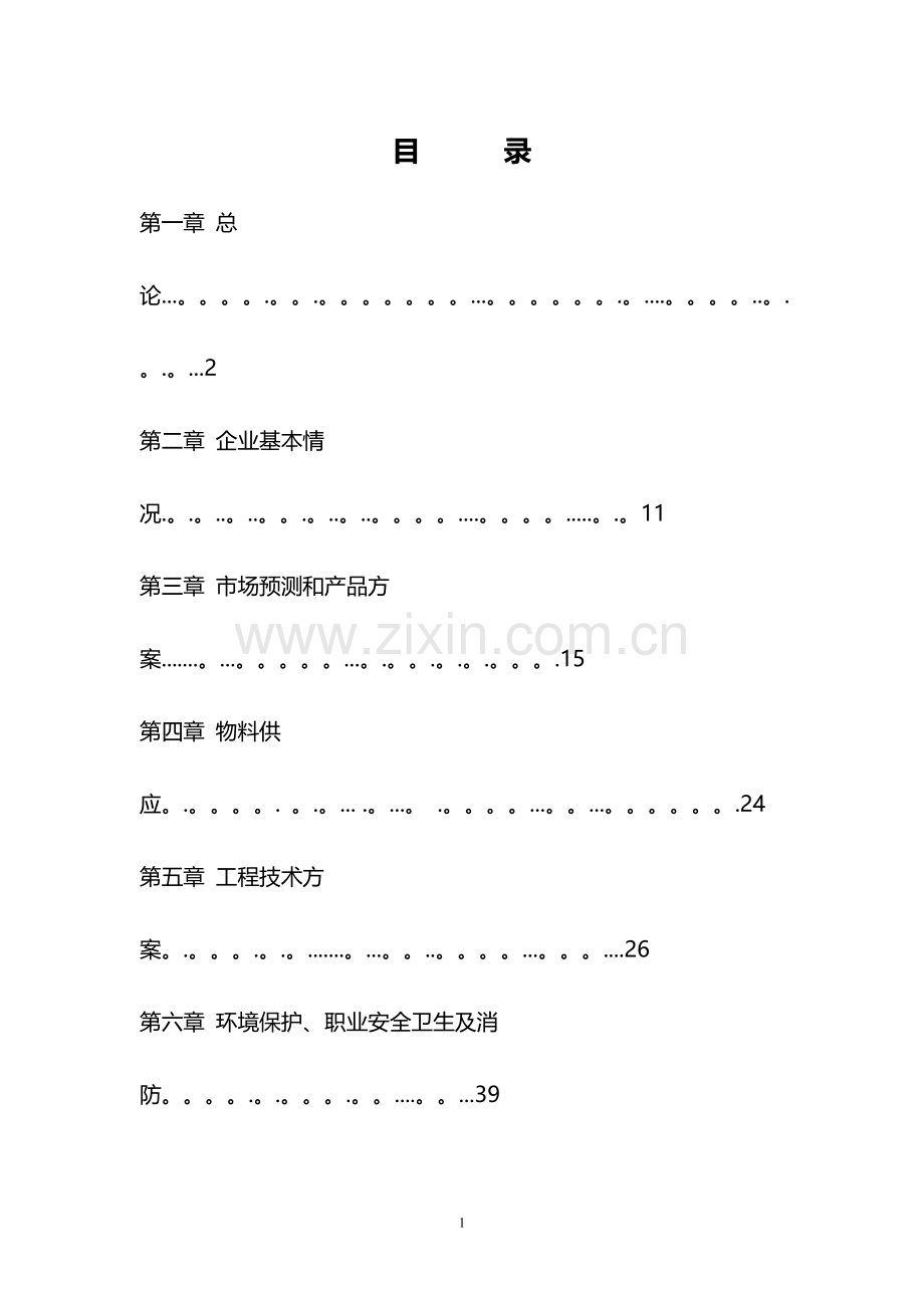 秸秆生物质燃料项目可行性研究报告.doc_第1页