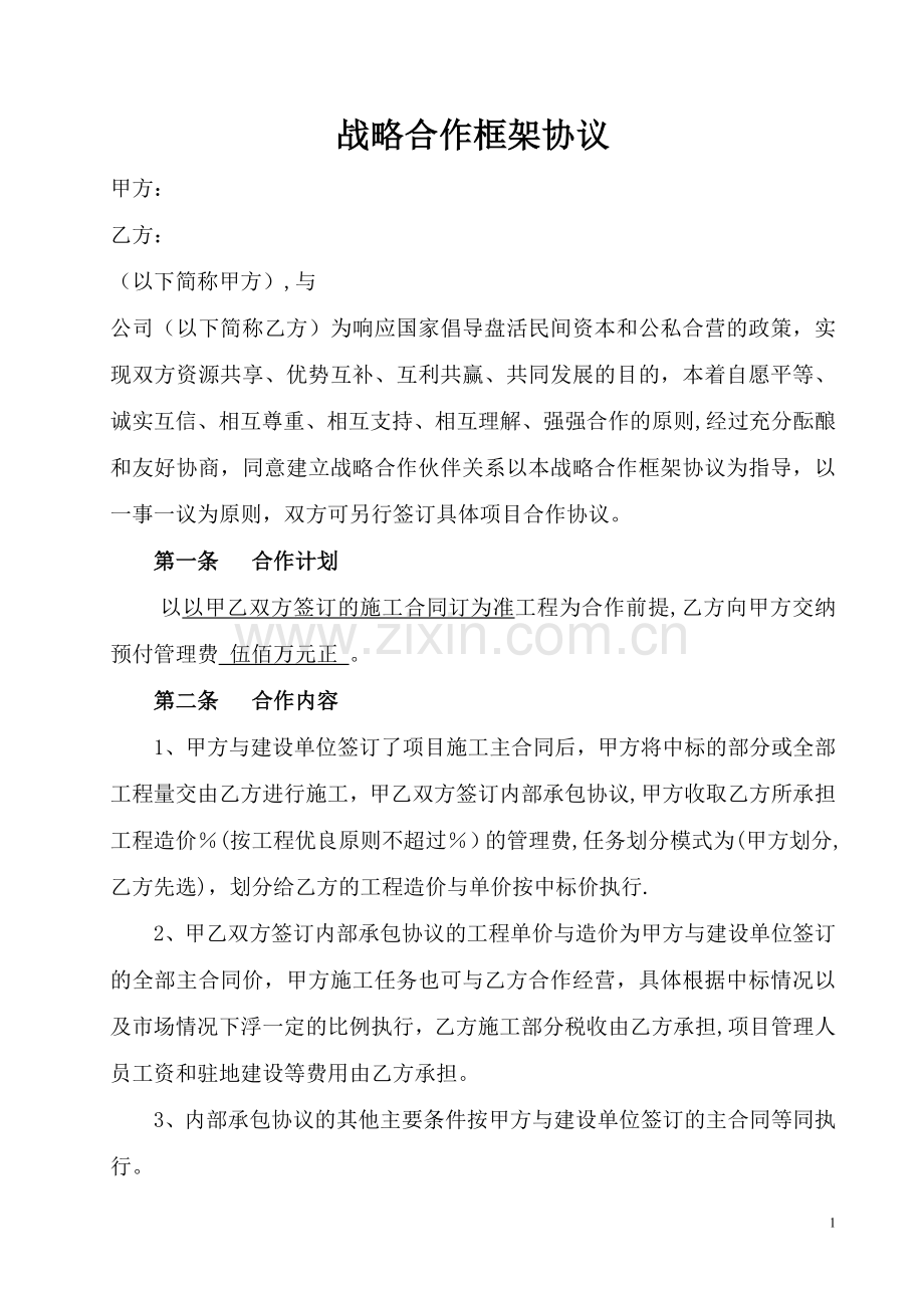 战略合作协议(高速公路分包).doc_第1页